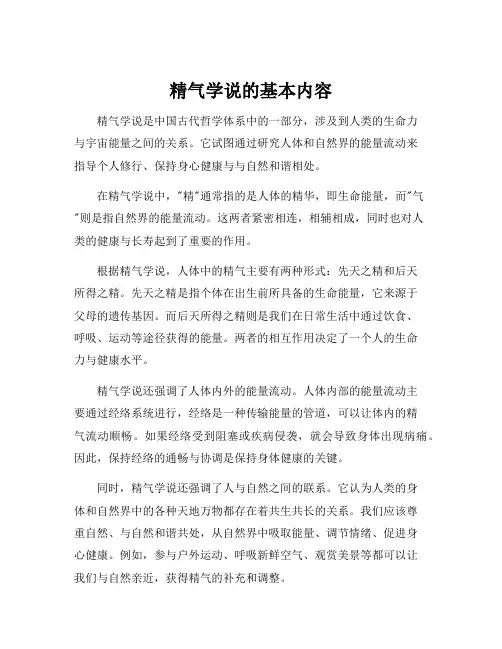 精气学说的基本内容