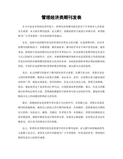 管理经济类期刊发表