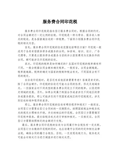 服务费合同印花税