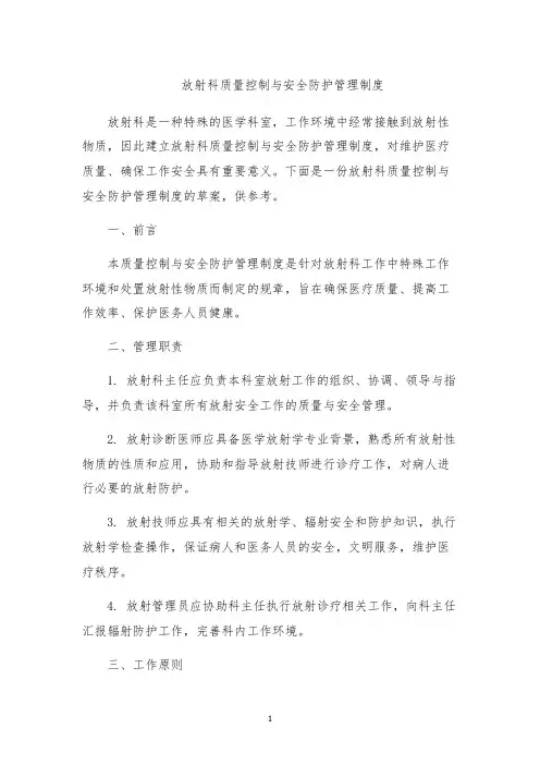 放射科质量控制与安全防护管理制度