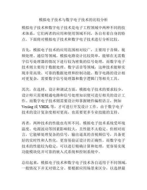 模拟电子技术与数字电子技术的比较分析