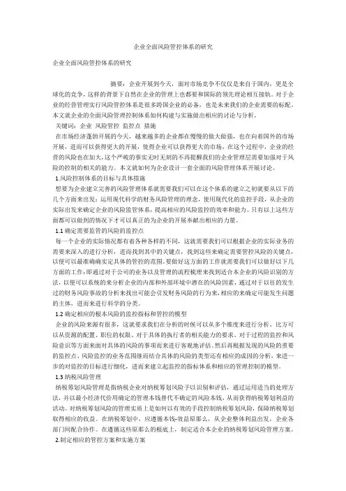 企业全面风险管控体系的研究 