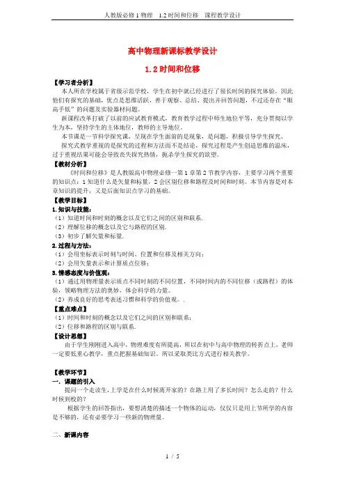 人教版必修1物理 1.2时间和位移 课程教学设计