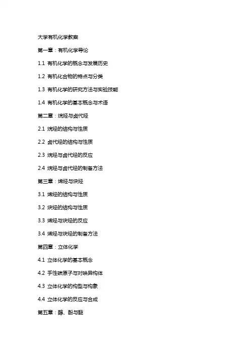 大学有机化学教案
