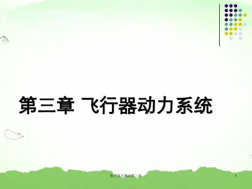 航空航天概论第三章