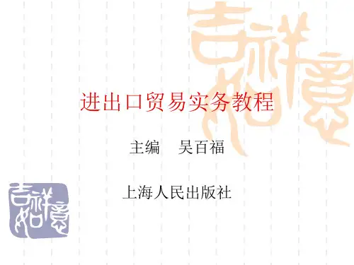 进出口贸易实务教程