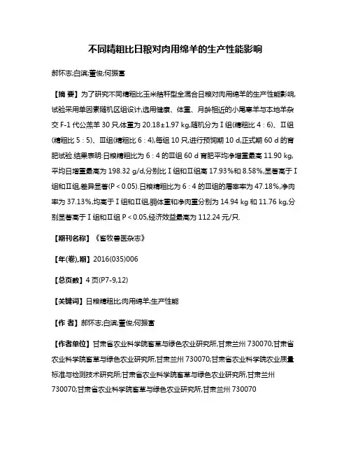 不同精粗比日粮对肉用绵羊的生产性能影响