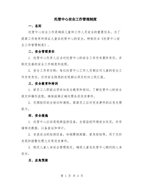 托管中心安全工作管理制度
