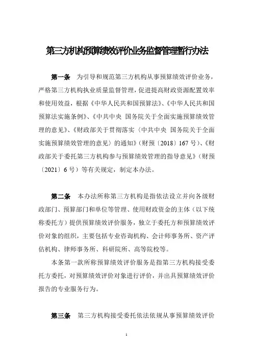 第三方机构预算绩效评价业务监督管理暂行办法-全文及解读
