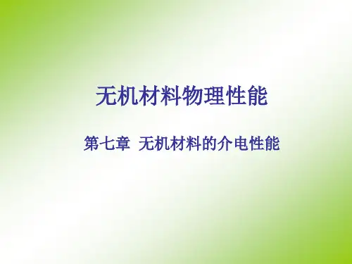 无机材料的介电性能