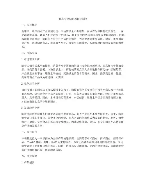 面点专业创业项目计划书
