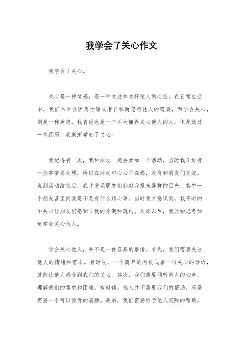 我学会了关心作文