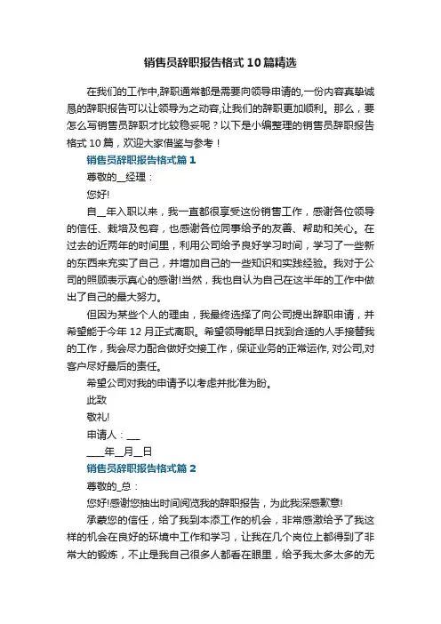销售员辞职报告格式10篇精选