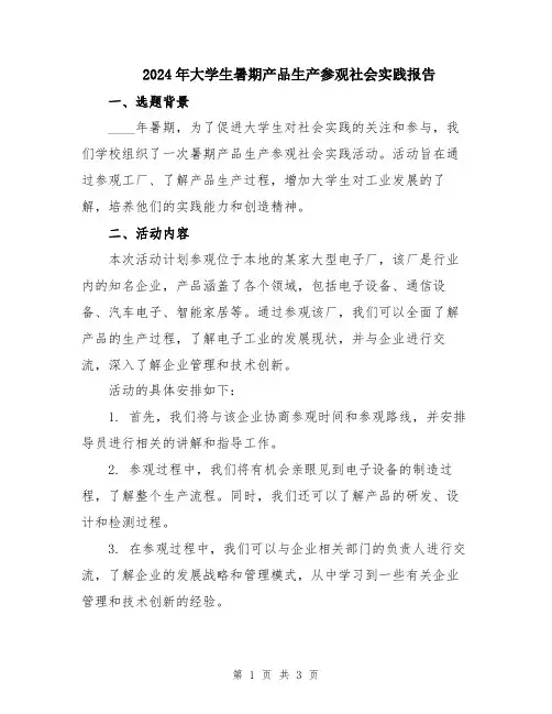 2024年大学生暑期产品生产参观社会实践报告