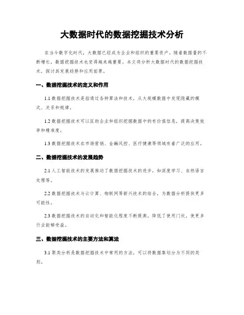 大数据时代的数据挖掘技术分析