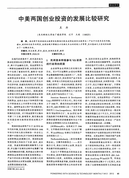 中美两国创业投资的发展比较研究