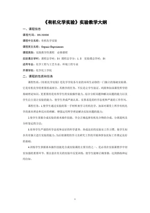 4、《有机化学实验》实验教学大纲