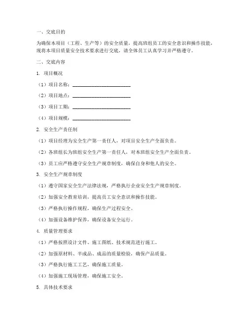 班组级质量安全技术交底模板