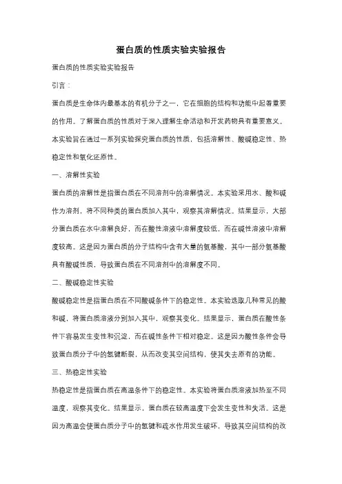 蛋白质的性质实验实验报告