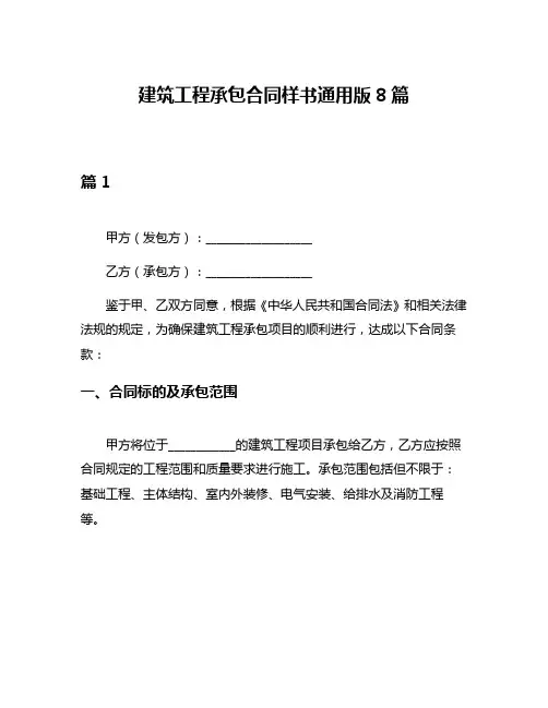 建筑工程承包合同样书通用版8篇