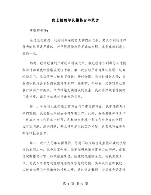 向上级领导认错检讨书范文(5篇)