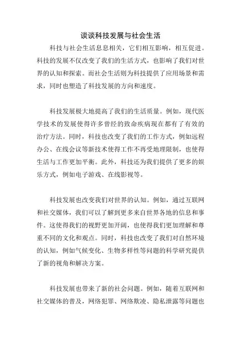 谈谈科技发展与社会生活