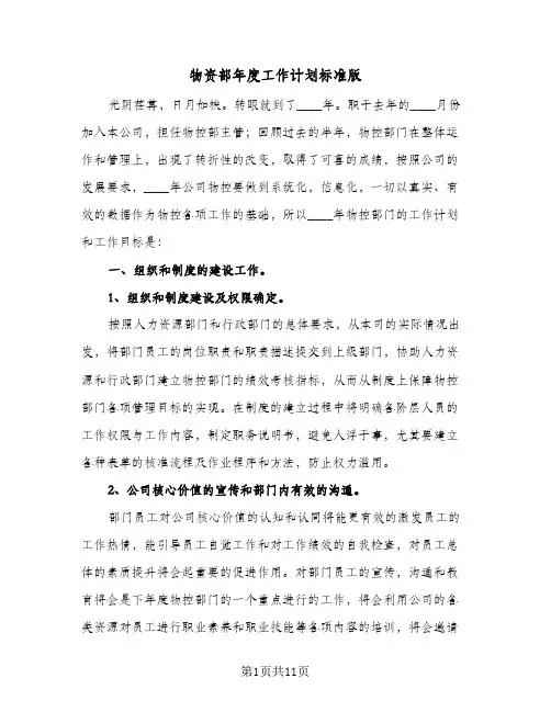 物资部年度工作计划标准版(3篇)