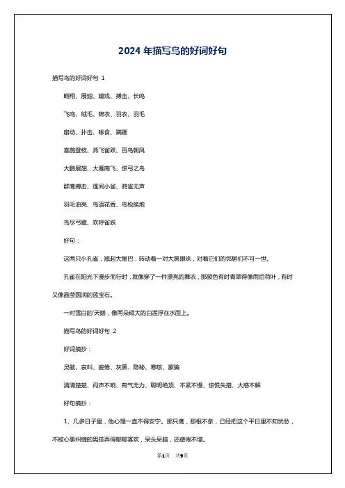 2024年描写鸟的好词好句