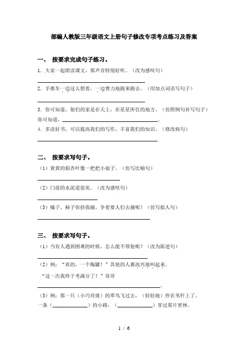 部编人教版三年级语文上册句子修改专项考点练习及答案