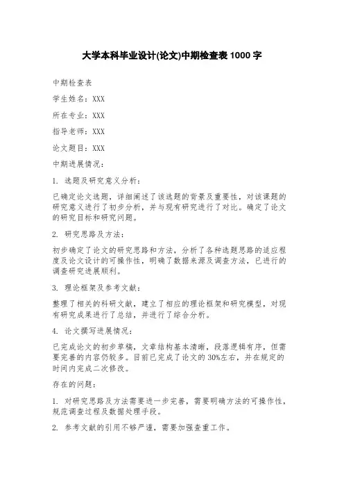 大学本科毕业设计(论文)中期检查表