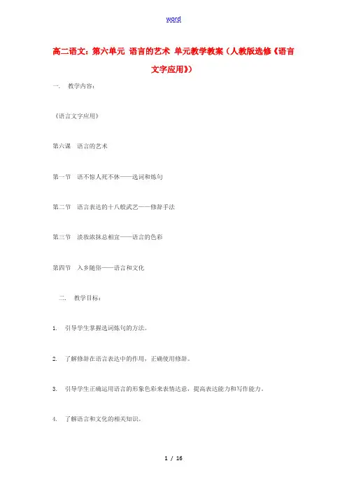 高中语文 第六单元 语言的艺术 单元教学教案备课 新人教版选修 语言文字应用 教案