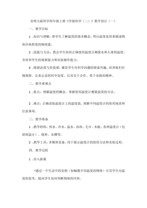 首师大版科学四年级上册《学做科学(二)》教学设计(共二篇)