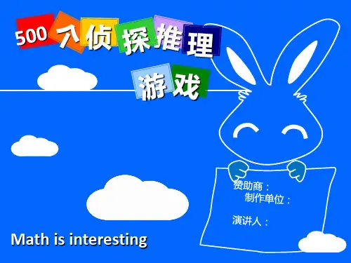 500个侦探推理游戏 -介绍   ppt