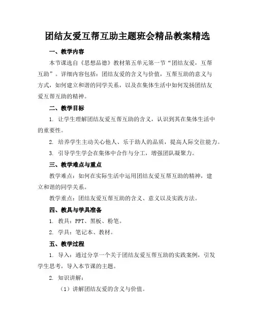 团结友爱互帮互助主题班会精品教案精选