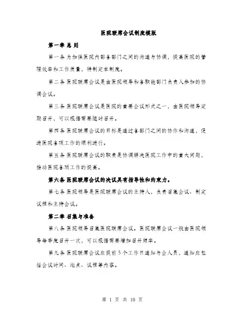 医院联席会议制度模版（四篇）