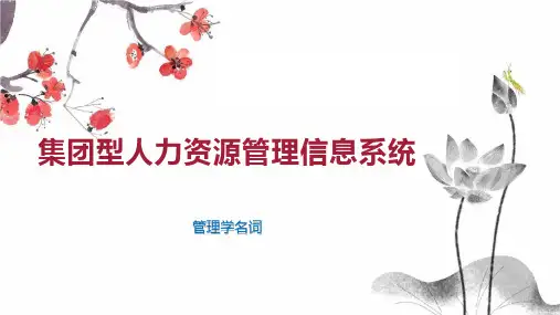 集团型人力资源管理信息系统