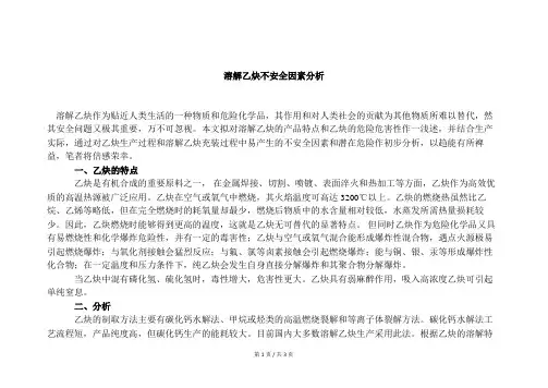 溶解乙炔不安全因素分析