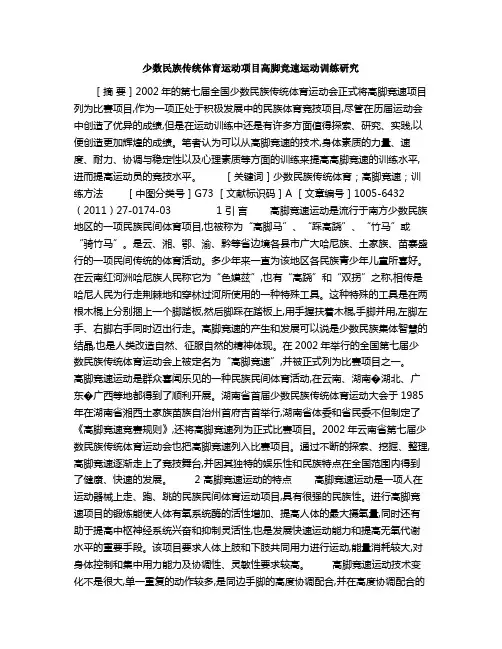 少数民族传统体育运动项目高脚竞速运动训练研究