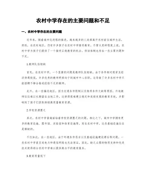 农村中学存在的主要问题和不足