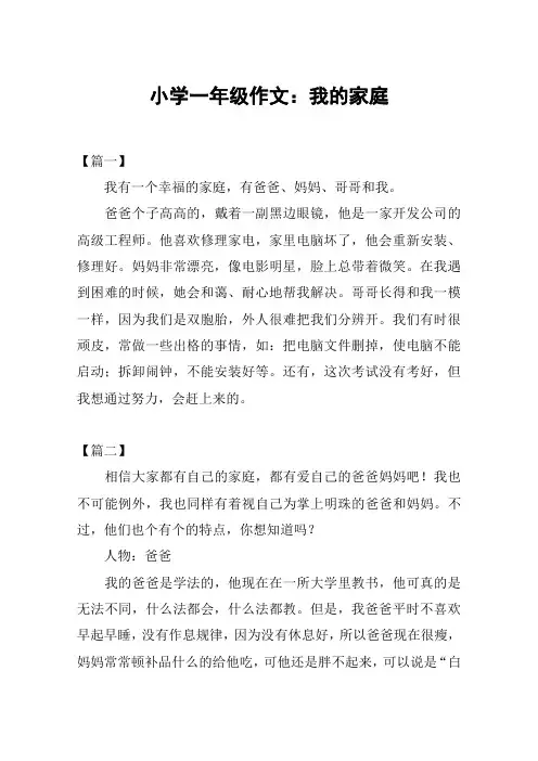 小学一年级作文：我的家庭