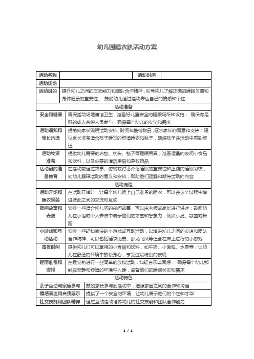 幼儿园睡衣趴活动方案
