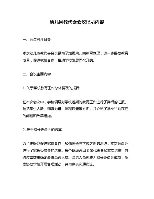 幼儿园教代会会议记录内容