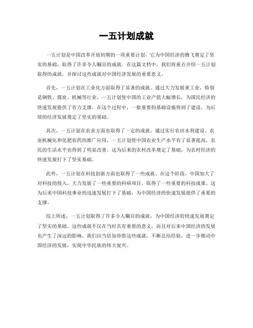 一五计划成就