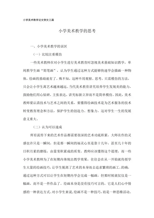 小学美术教学论文例文(三篇)