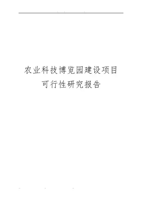 农业科技博览园建设项目可行性实施报告