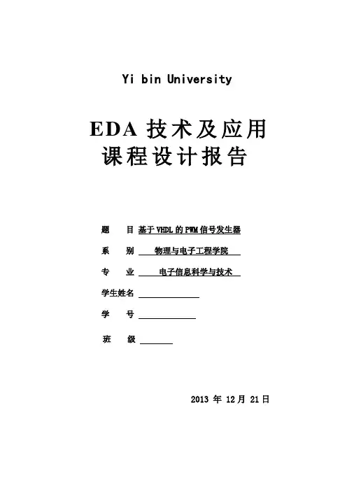 基于vhdlpwm信号发生器的设计说明书