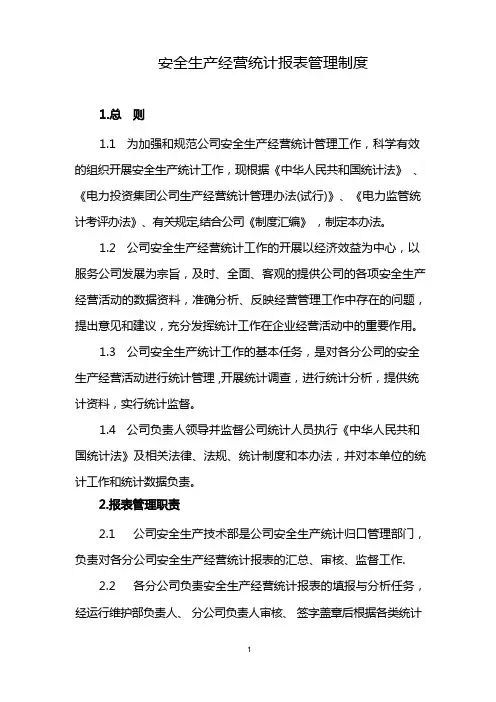 安全生产经营统计报表管理制度