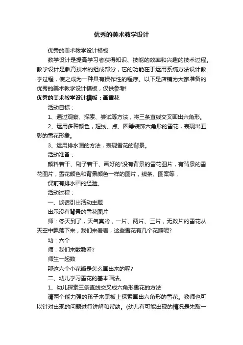 优秀的美术教学设计