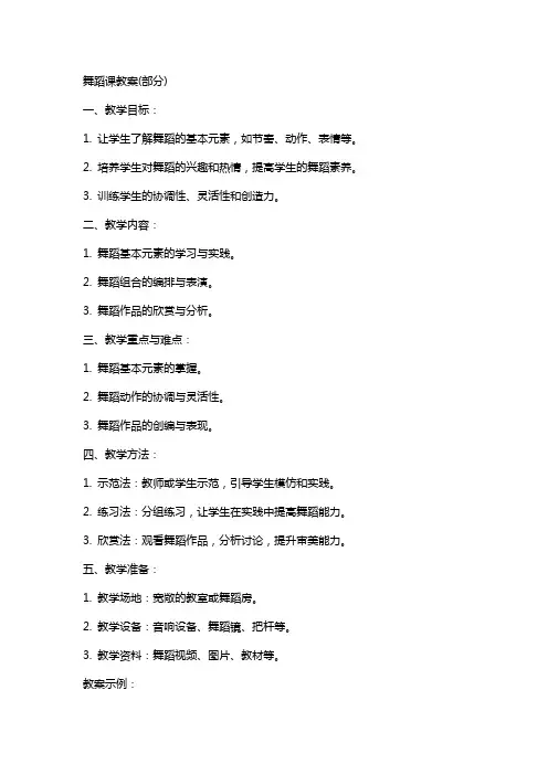 舞蹈课教案(部分)