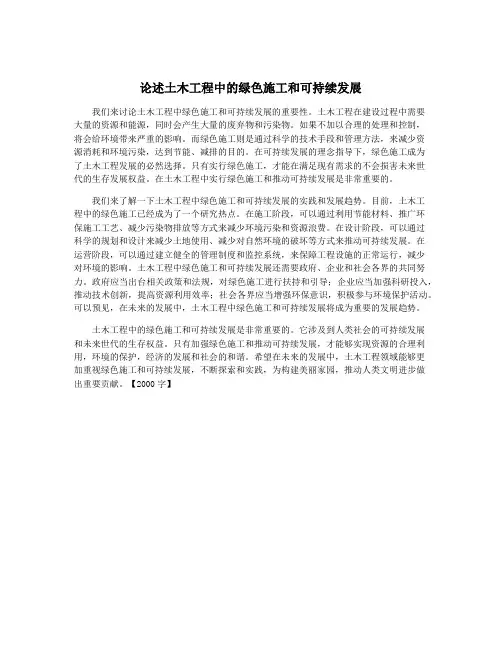 论述土木工程中的绿色施工和可持续发展